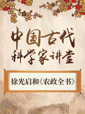 cover image of 中国古代科学家 徐光启和《农政全书》